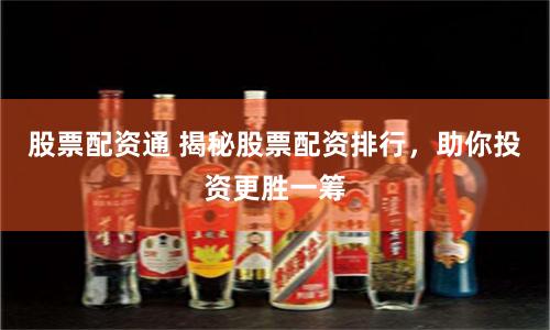 股票配资通 揭秘股票配资排行，助你投资更胜一筹