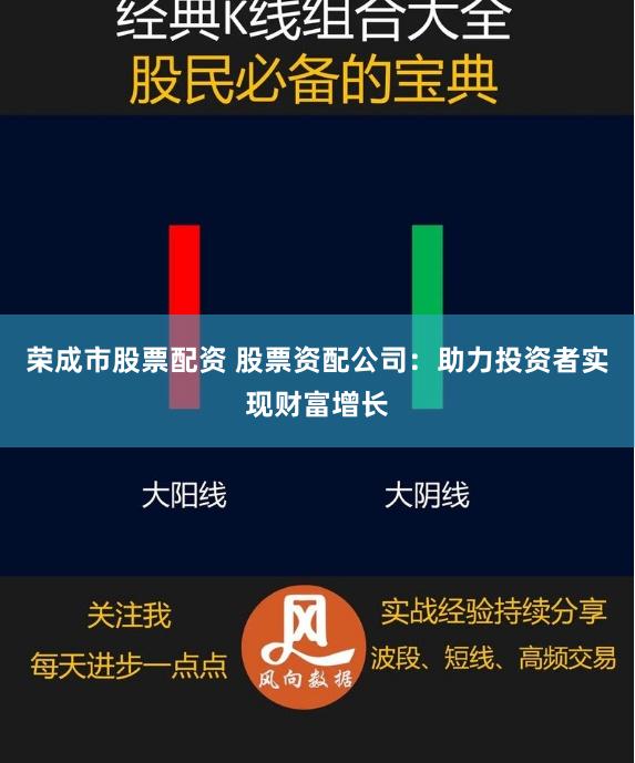 荣成市股票配资 股票资配公司：助力投资者实现财富增长