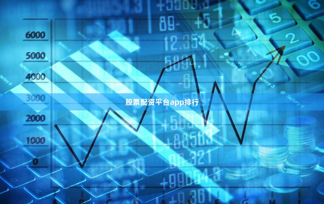 股票配资平台app排行