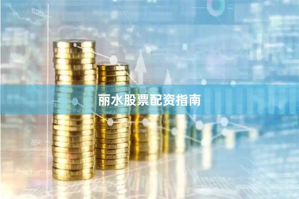丽水股票配资指南