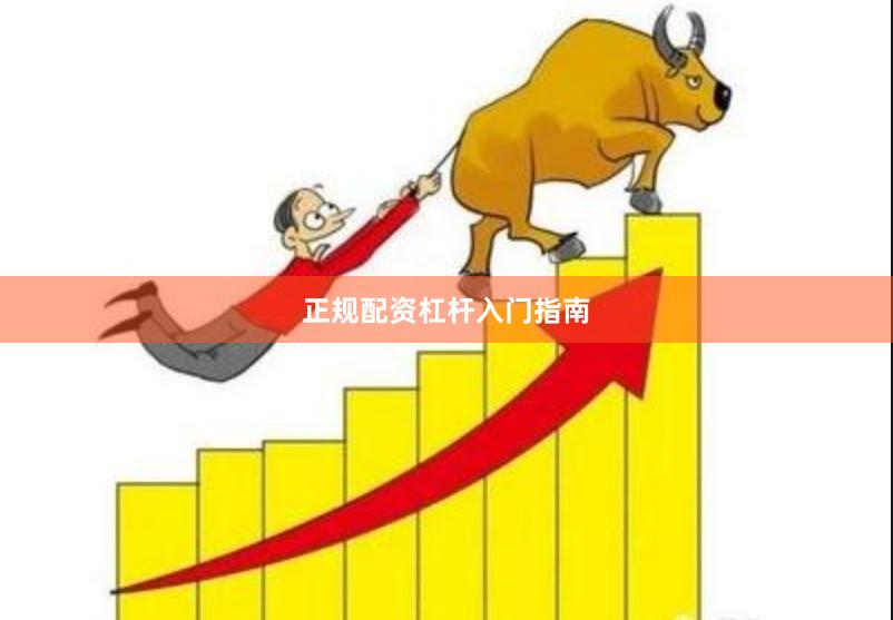 正规配资杠杆入门指南