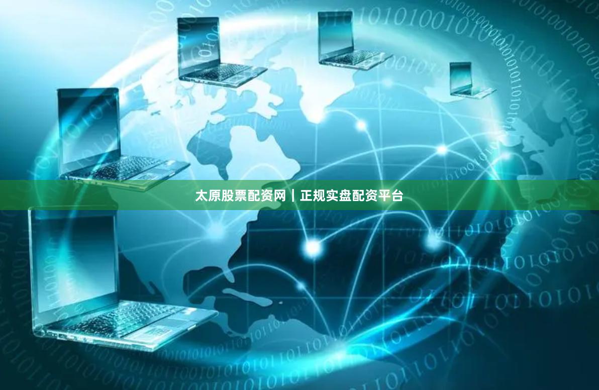太原股票配资网｜正规实盘配资平台