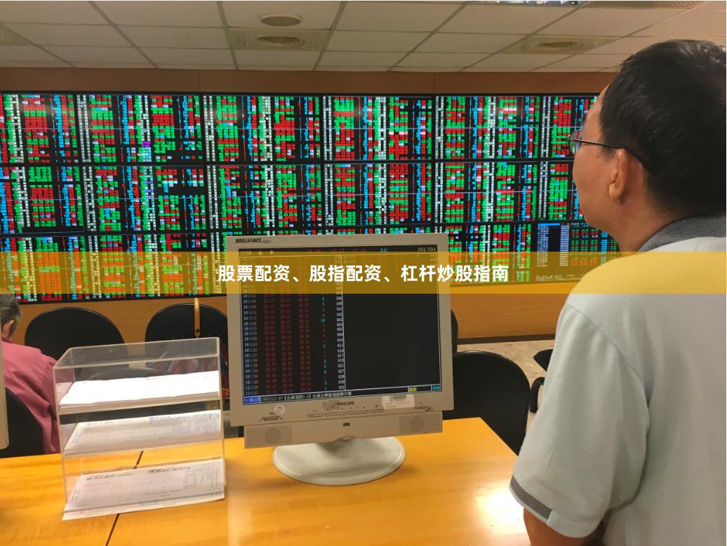 股票配资、股指配资、杠杆炒股指南